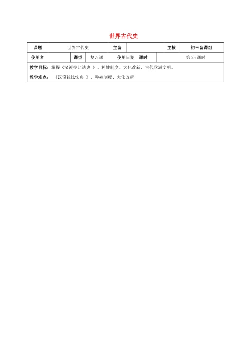 江苏省中考历史复习 第25课时 世界古代史一二三教案.doc_第1页