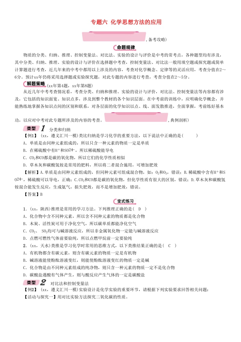 遵义专版中考化学总复习第2编重点题型突破篇专题六化学思想方法的应用精讲练习.doc_第1页