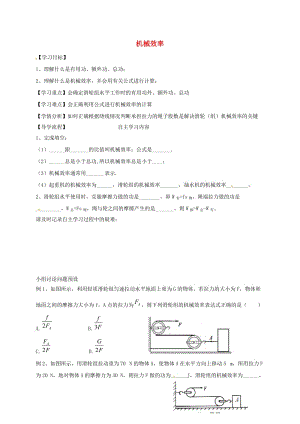 河北省石家莊市八年級物理下冊 12.3 機械效率學案3（新版）新人教版.doc