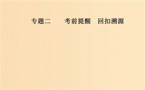 （廣東專版）2019高考數(shù)學二輪復習 第三部分 專題二 考前提醒 回扣溯源 溯源回扣一 集合與常用邏輯用語課件 理.ppt