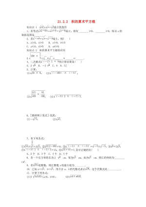 九年級(jí)數(shù)學(xué)上冊(cè) 第21章 二次根式 21.2 二次根式的乘除 2 積的算術(shù)平方根同步練習(xí) 華東師大版.doc