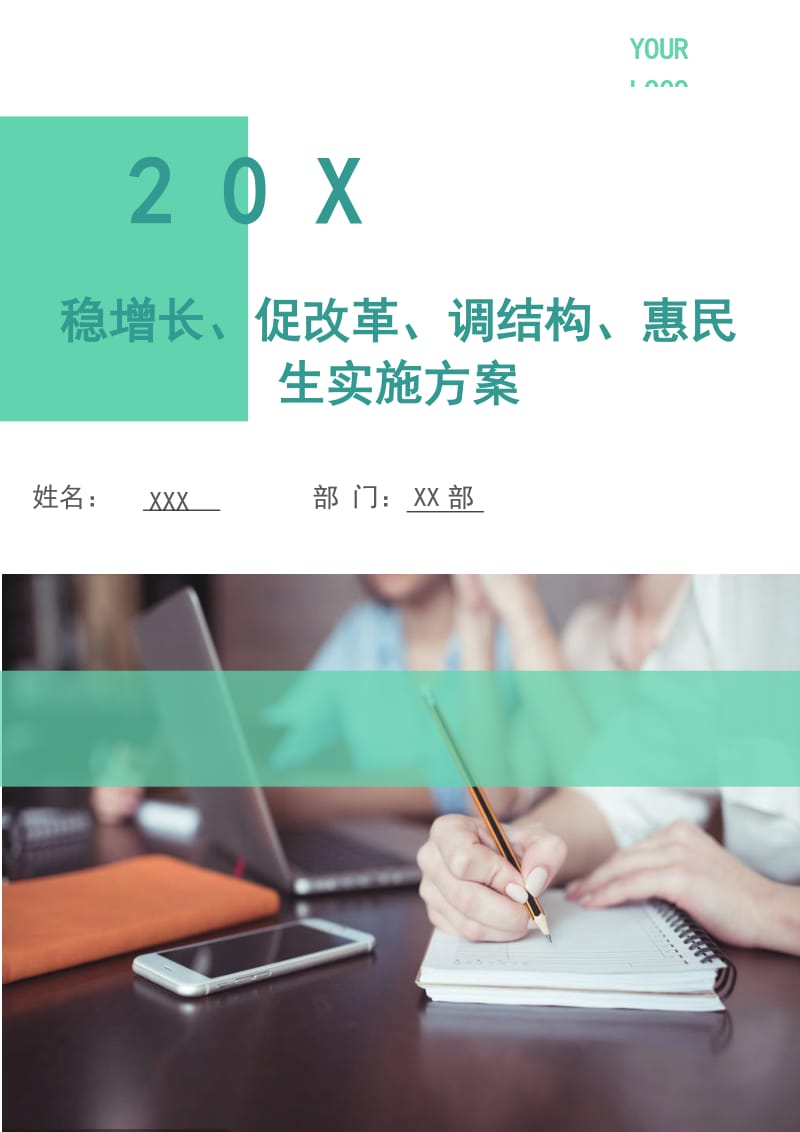 稳增长、促改革、调结构、惠民生实施方案.doc_第1页