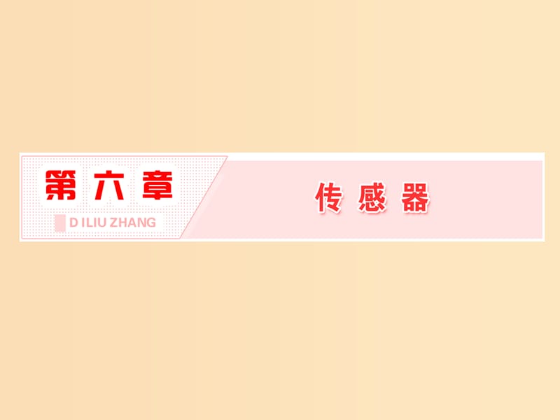 （山東省專用）2018-2019學(xué)年高中物理 第六章 傳感器 第1節(jié) 傳感器及其工作原理課件 新人教版選修3-2.ppt_第1頁(yè)