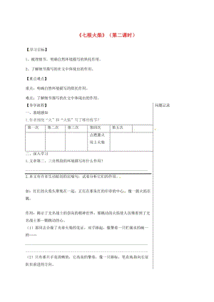 湖北省武漢市八年級語文上冊 第三單元 12 七根火柴（第2課時）導學提綱 鄂教版.doc