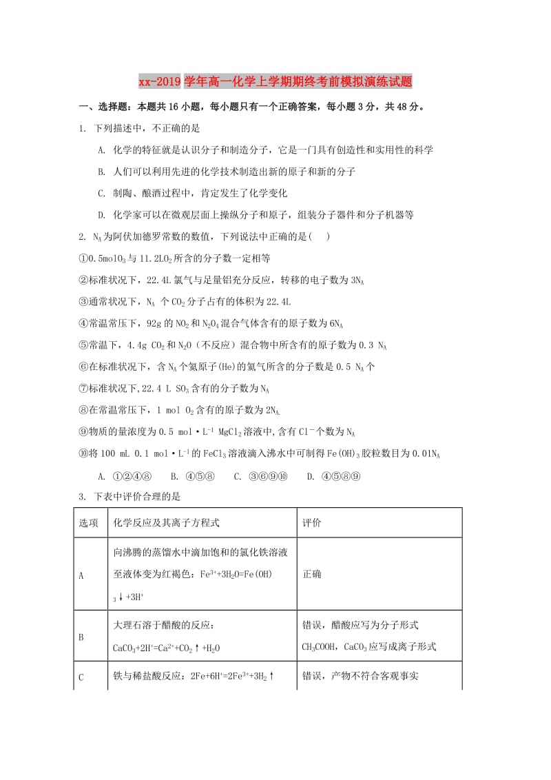 2018-2019学年高一化学上学期期终考前模拟演练试题.doc_第1页