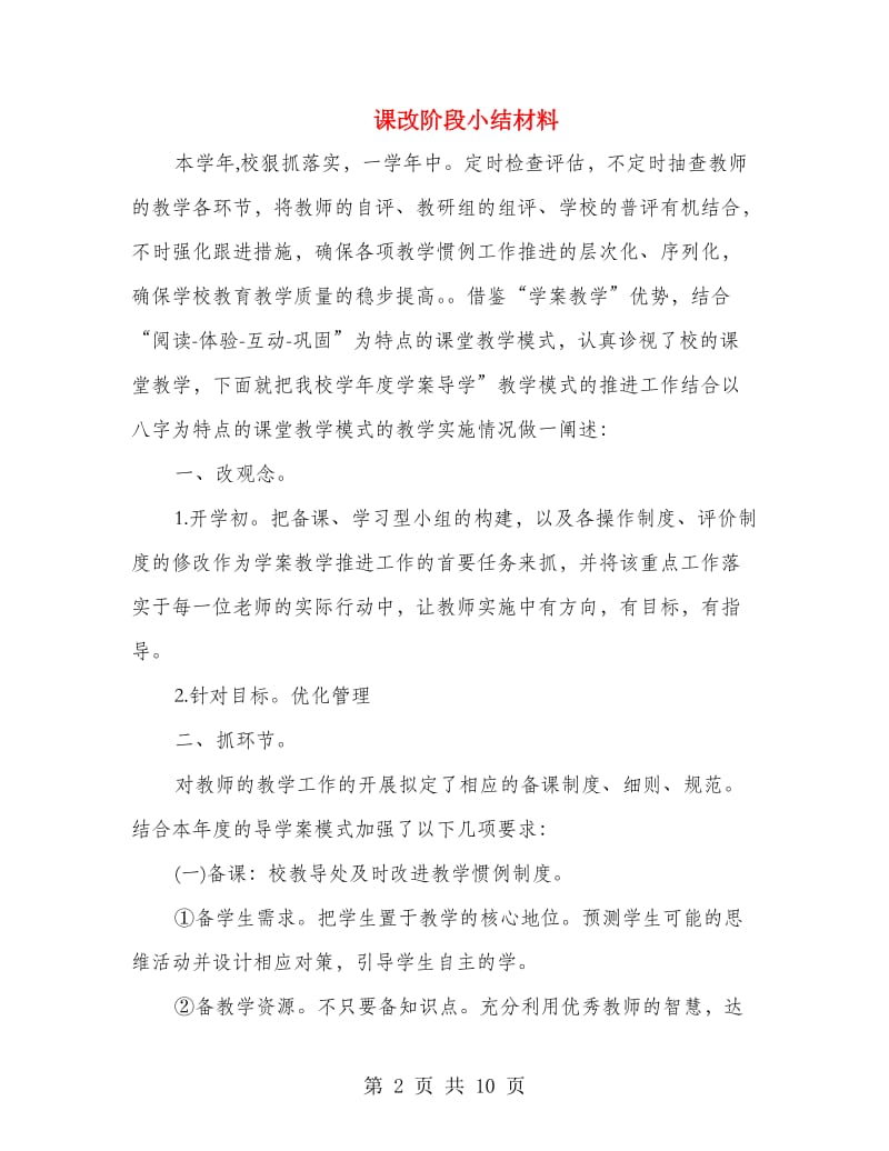 课改阶段小结材料.doc_第2页