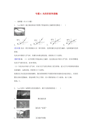 中考物理試題分類匯編 專題4 光的折射和透鏡（含解析）.doc