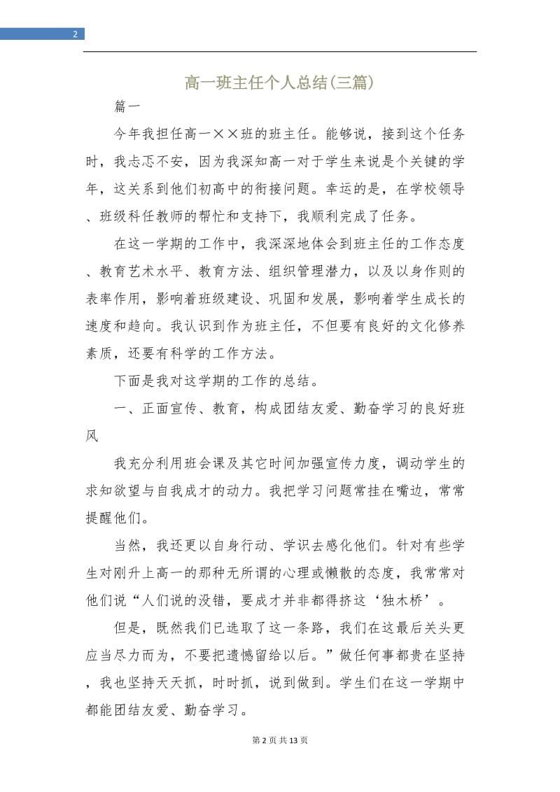 高一班主任个人总结(三篇).doc_第2页