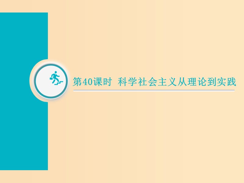 （通用版）2019届高考历史总复习 第40课时 科学社会主义从理论到实践课件.ppt_第1页