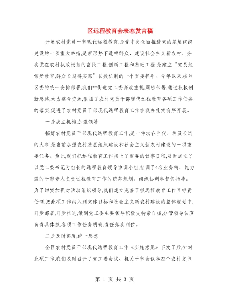 区远程教育会表态发言稿.doc_第1页