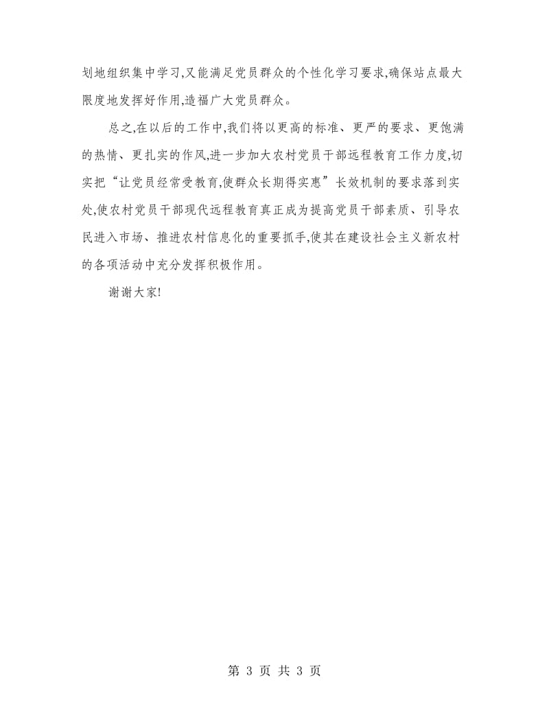 区远程教育会表态发言稿.doc_第3页