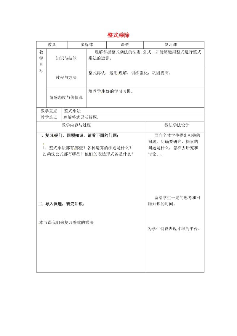 吉林省长春市双阳区八年级数学上册 第12章 整式的乘除教案(II)（新版）华东师大版.doc_第1页