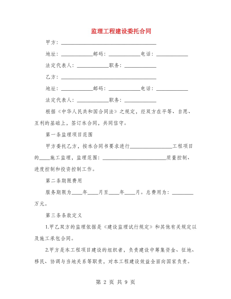 监理工程建设委托合同.doc_第2页