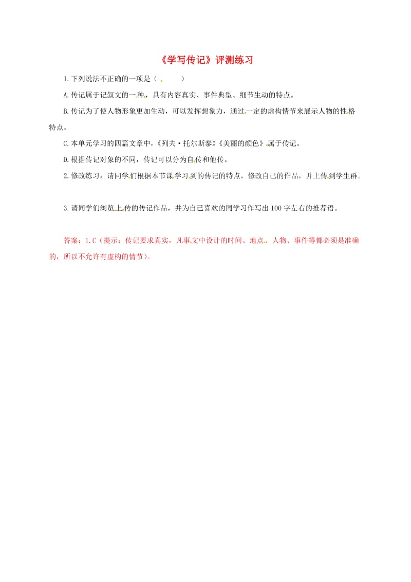 湖南省益阳市大通湖区八年级语文上册 第二单元 写作《学写传记》评测练习 新人教版.doc_第1页