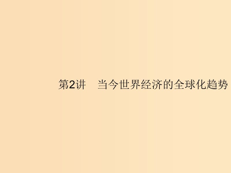 （浙江選考Ⅰ）2019高考?xì)v史總復(fù)習(xí) 專題9 走向世界的資本主義市場(chǎng)和當(dāng)今世界經(jīng)濟(jì)的全球化趨勢(shì) 9.2 當(dāng)今世界經(jīng)濟(jì)的全球化趨勢(shì)課件.ppt_第1頁(yè)