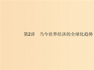 （浙江選考Ⅰ）2019高考?xì)v史總復(fù)習(xí) 專題9 走向世界的資本主義市場和當(dāng)今世界經(jīng)濟(jì)的全球化趨勢 9.2 當(dāng)今世界經(jīng)濟(jì)的全球化趨勢課件.ppt