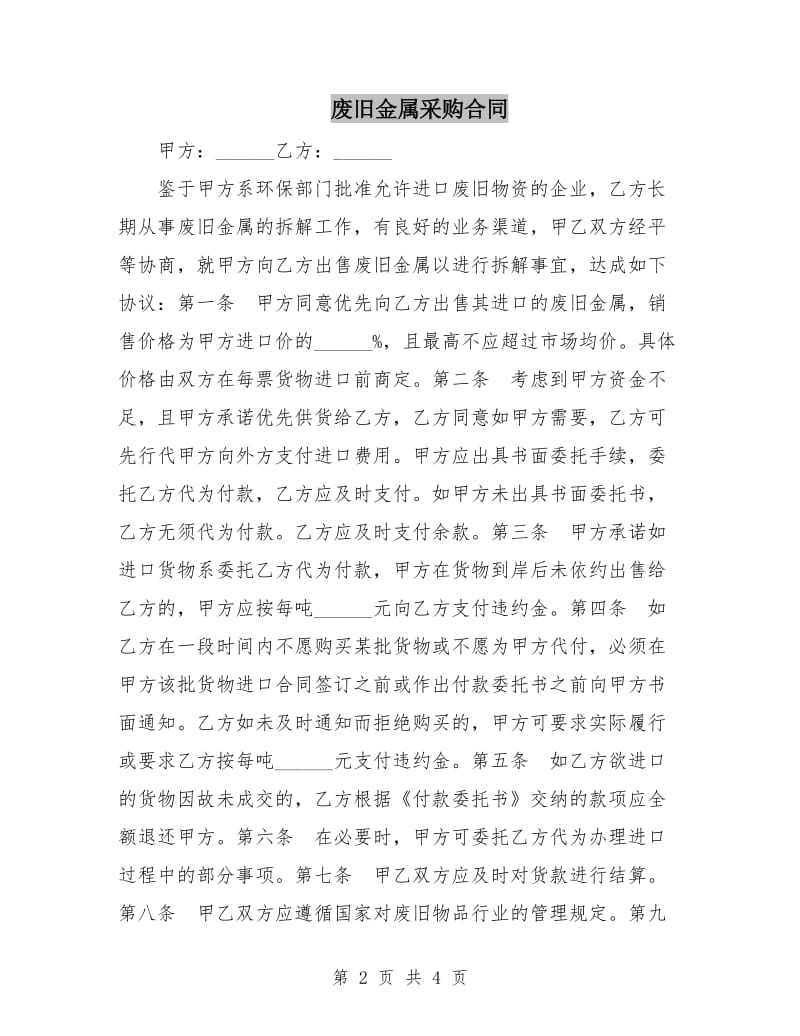 废旧金属采购合同.doc_第2页