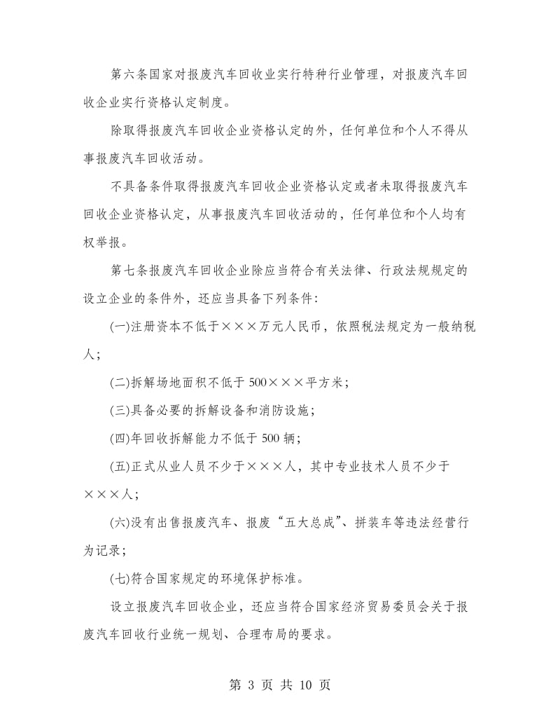 县政府报废汽车回收管理规则方案.doc_第3页