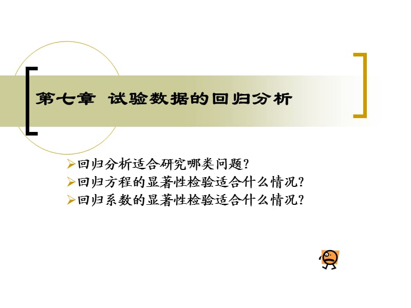 统计-相关与回归分析.ppt_第1页