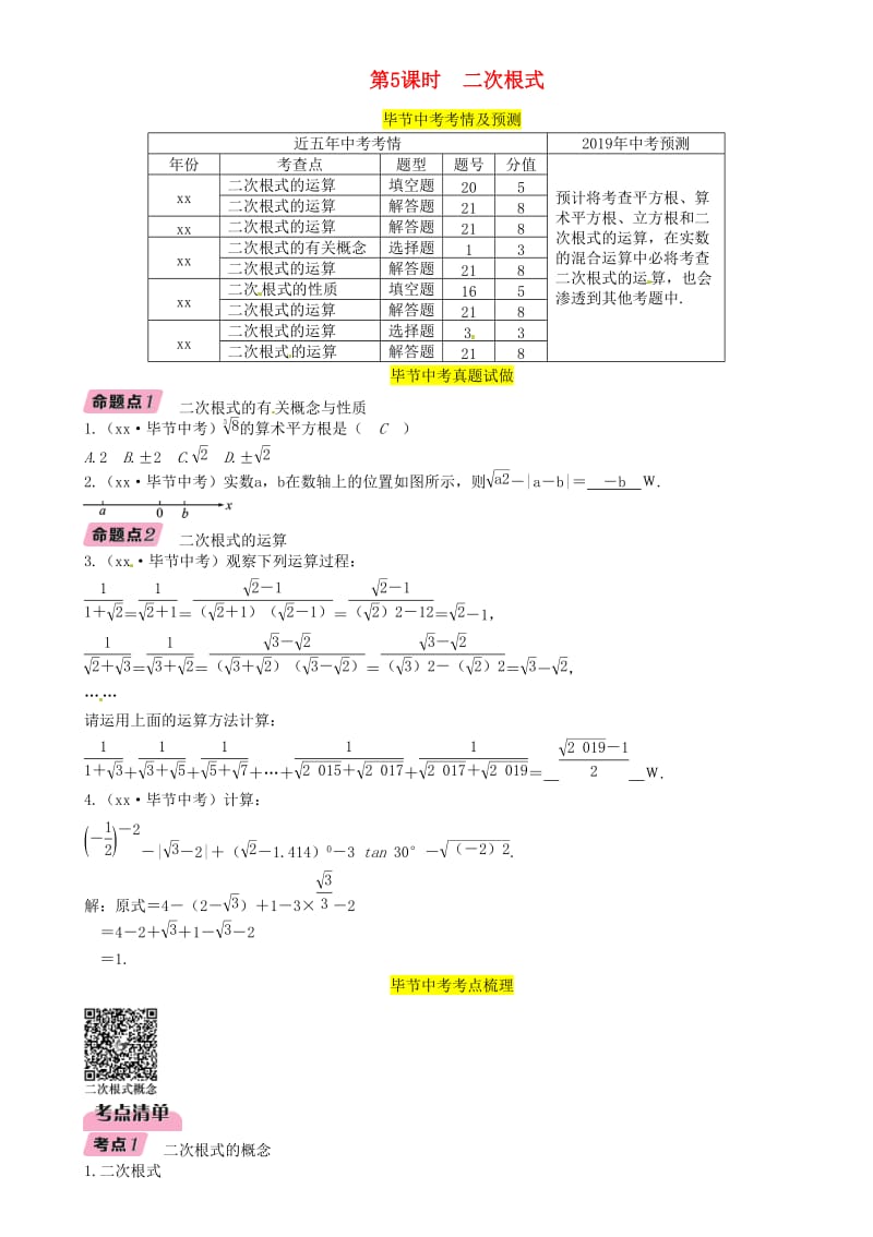 毕节专版2019年中考数学复习第1章数与式第5课时二次根式精讲试题.doc_第1页