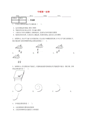 八年級物理下冊 第八章第1節(jié) 牛頓第一定律課時練 （新版）新人教版.doc