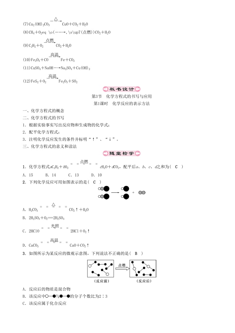 九年级化学上册 第4章 认识化学变化 4.3 化学方程式的书写与应用 第1课时 化学反应的表示方法教案 沪教版.doc_第3页