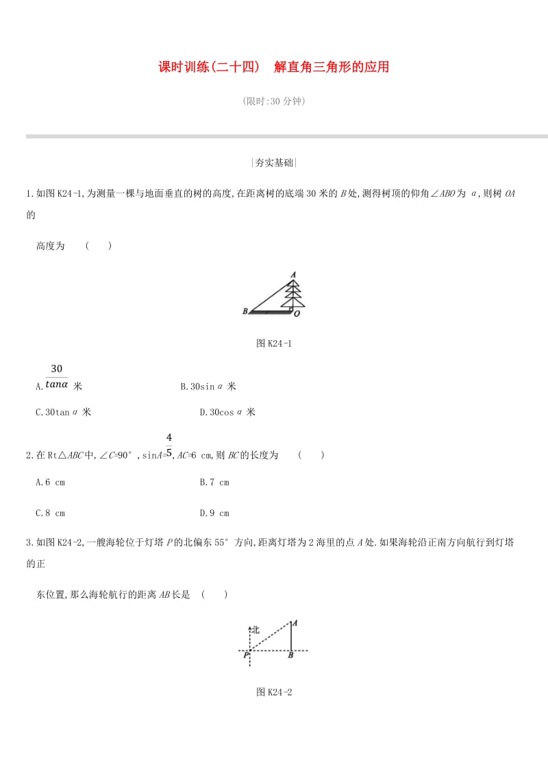 江苏省徐州市2019年中考数学总复习第四单元三角形课时训练24解直角三角形的应用练习.doc_第1页