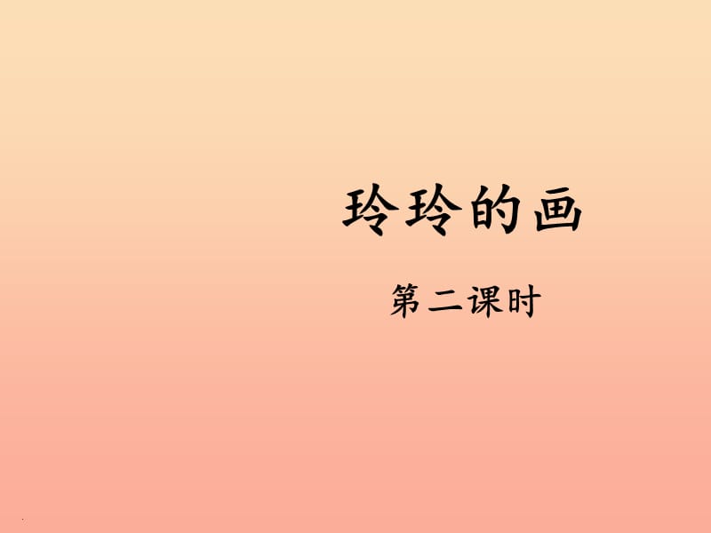 2019二年级语文上册 课文2 5《玲玲的画》（第二课时）课件 新人教版.ppt_第1页