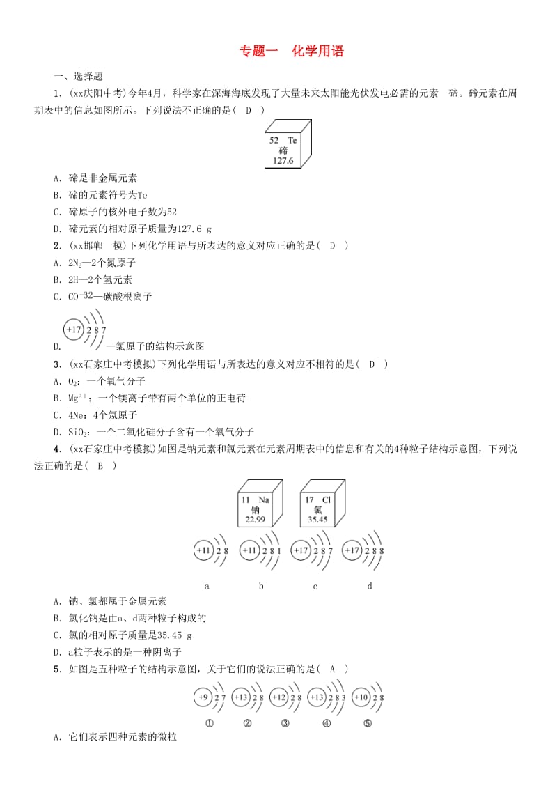 河北专版中考化学复习第二编重点题型突破篇专题1化学用语精练练习.doc_第1页