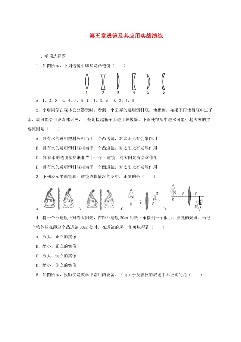 （人教通用）2019年中考物理一轮复习 第5章 透镜及其应用实战演练.doc_第1页