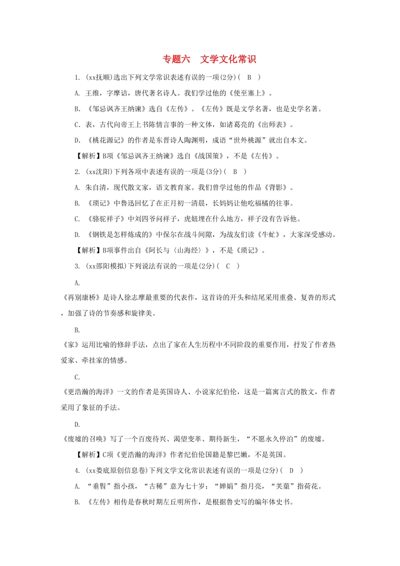 湖南省中考语文面对面 专题六 文学文化常识练习.doc_第1页