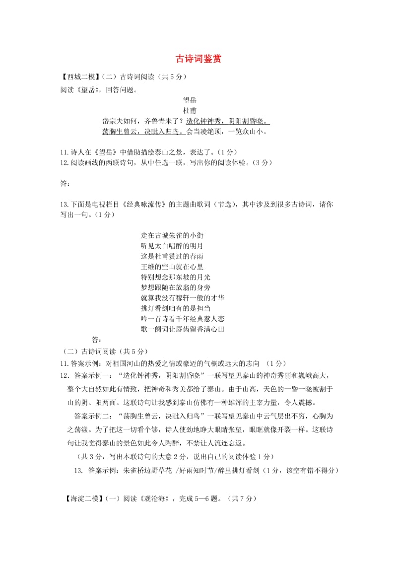 北京市九区中考语文二模试题分类汇编 古诗词鉴赏.doc_第1页