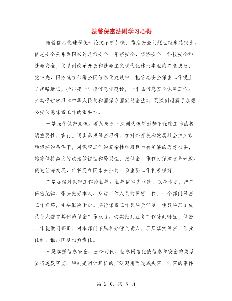 法警保密法则学习心得.doc_第2页