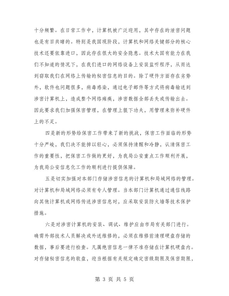 法警保密法则学习心得.doc_第3页