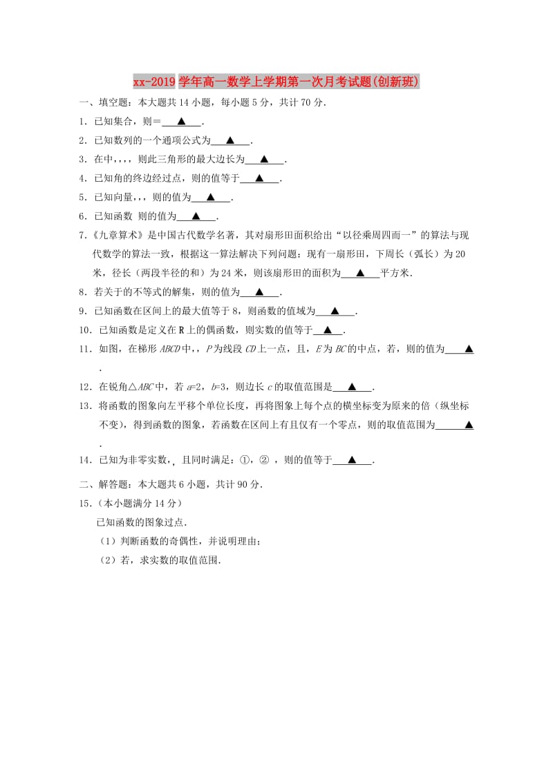 2018-2019学年高一数学上学期第一次月考试题(创新班).doc_第1页