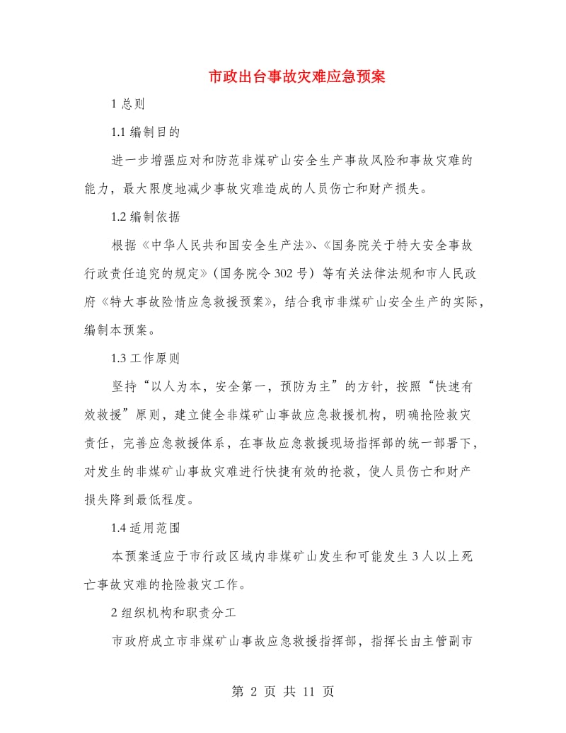 市政出台事故灾难应急预案.doc_第2页