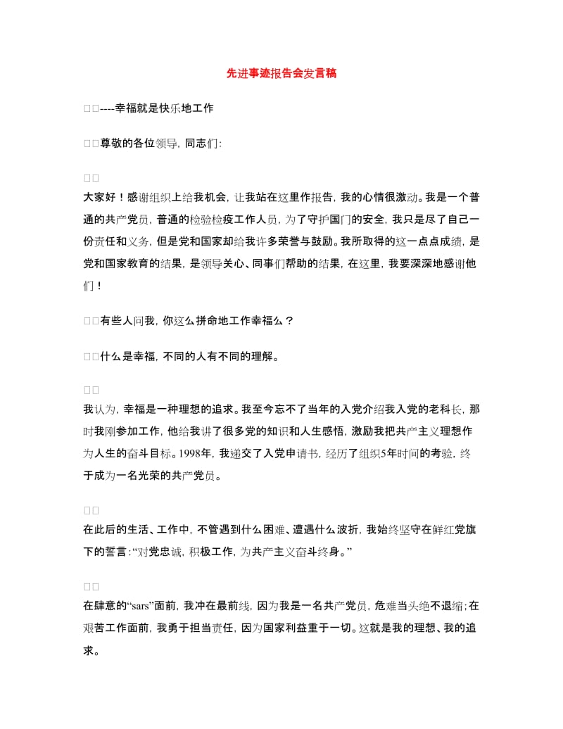 先进事迹报告会发言稿.doc_第1页