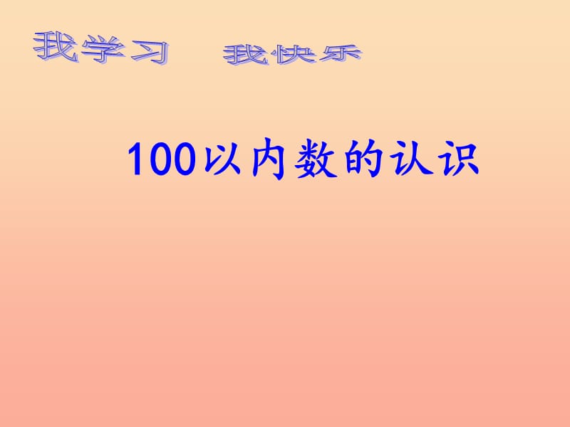 2019春一年級數(shù)學(xué)下冊 第三單元《豐收了 100以內(nèi)數(shù)的認(rèn)識》課件5 青島版六三制.ppt_第1頁