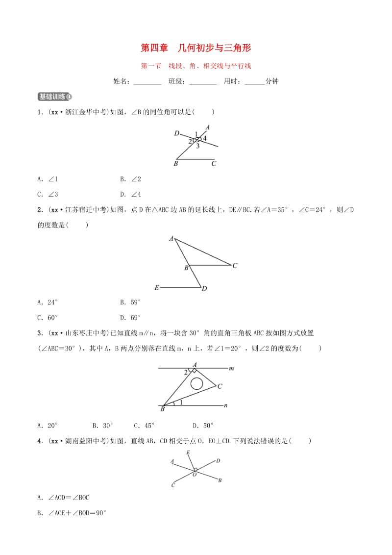 浙江省杭州市2019年中考数学一轮复习 第四章 几何初步与三角形 第一节 线段、角、相交线与平行线同步测试.doc_第1页