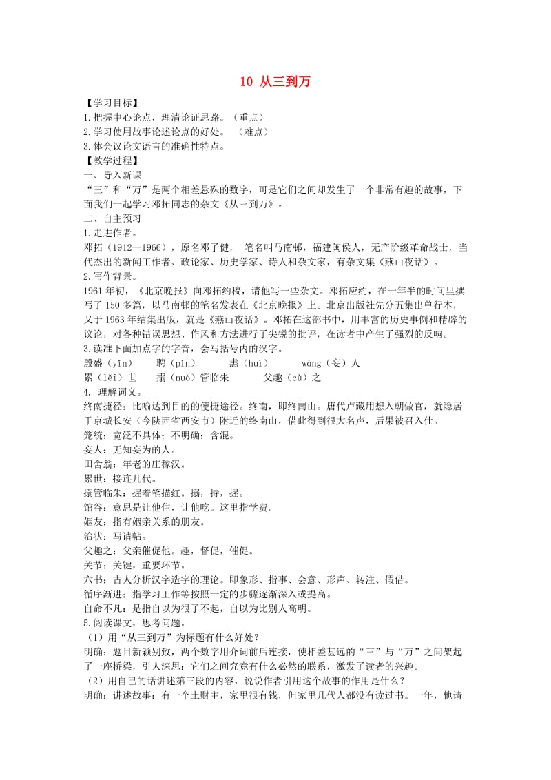 九年级语文上册 第三单元 10 从三到万教案 语文版.doc_第1页