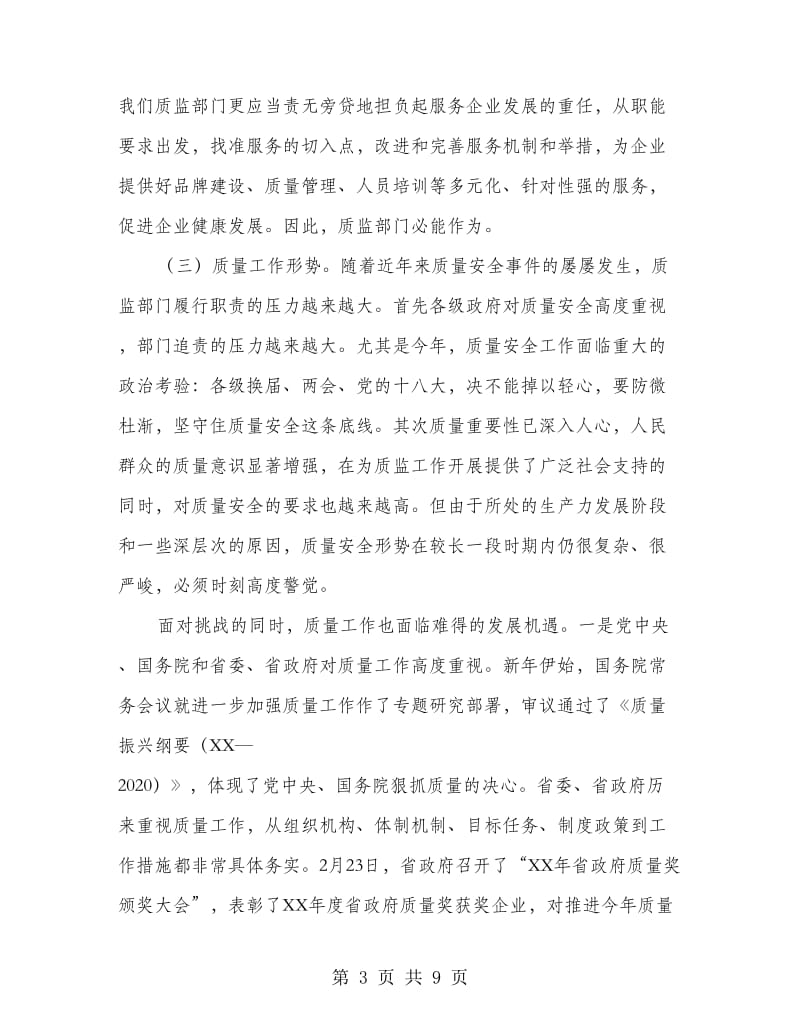 书记在技术监督推进会发言.doc_第3页