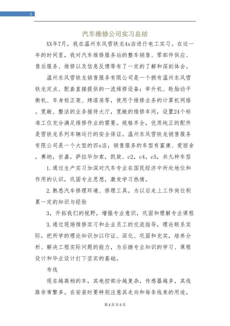 汽车维修公司实习总结.doc_第2页