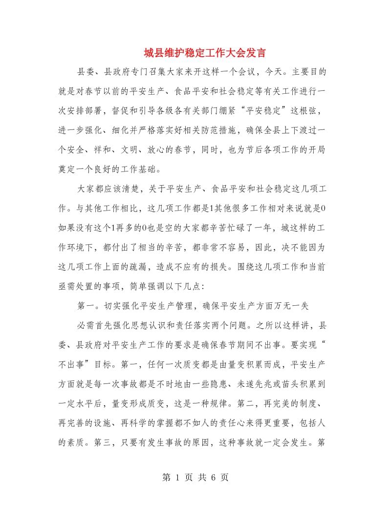 城县维护稳定工作大会发言.doc_第1页