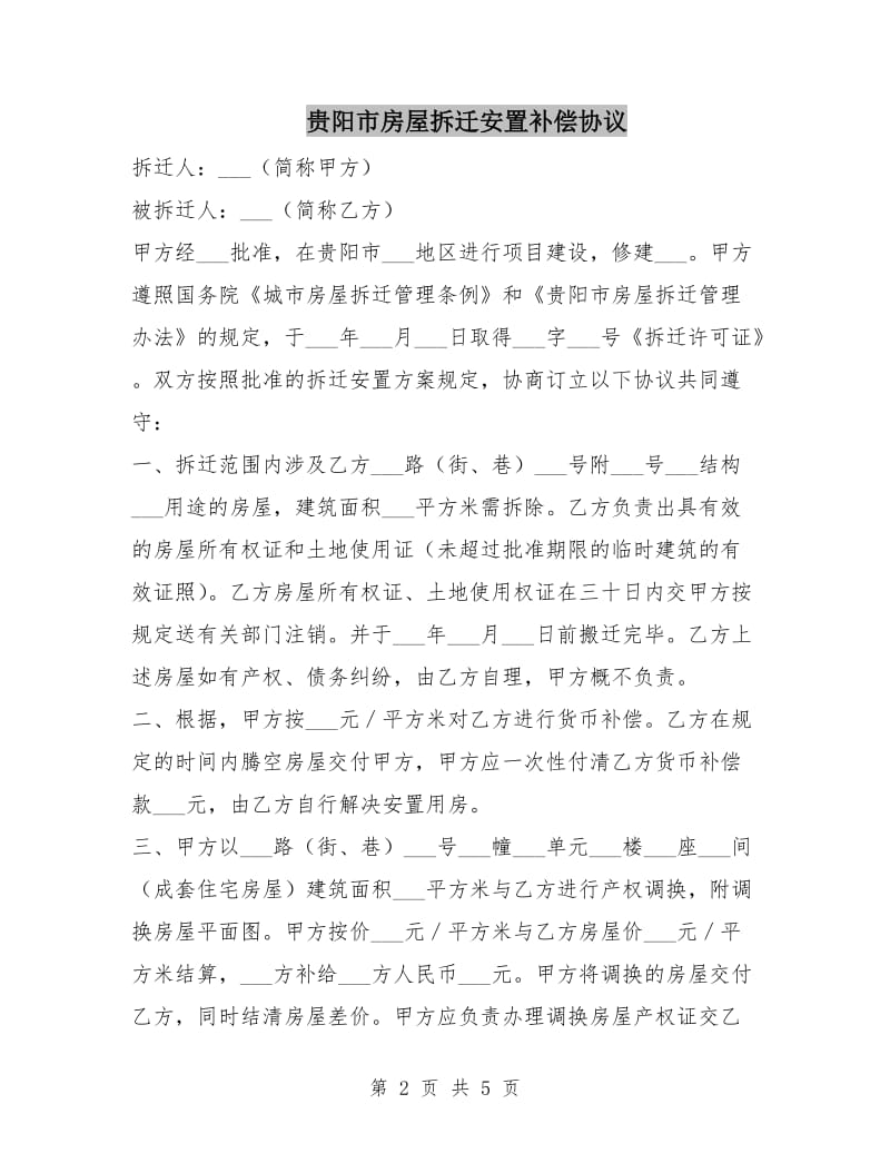 贵阳市房屋拆迁安置补偿协议.doc_第2页