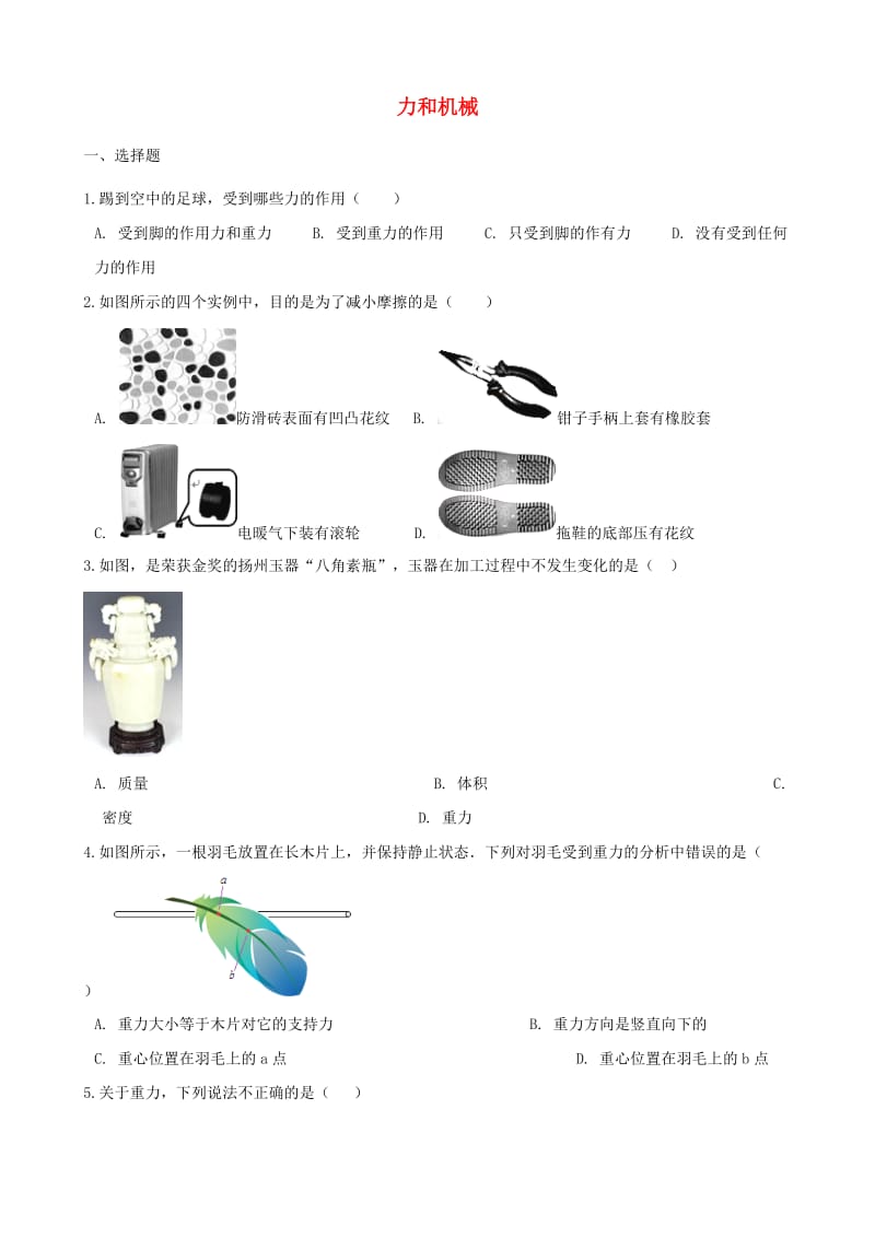 中考物理 力和机械专题复习冲刺训练（含解析）.doc_第1页