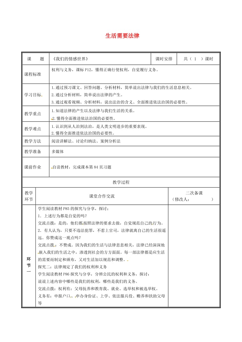 七年级道德与法治下册 第四单元 走进法治天地 第九课 法律在我们身边 第1框 生活需要法律教案 新人教版 (2).doc_第1页