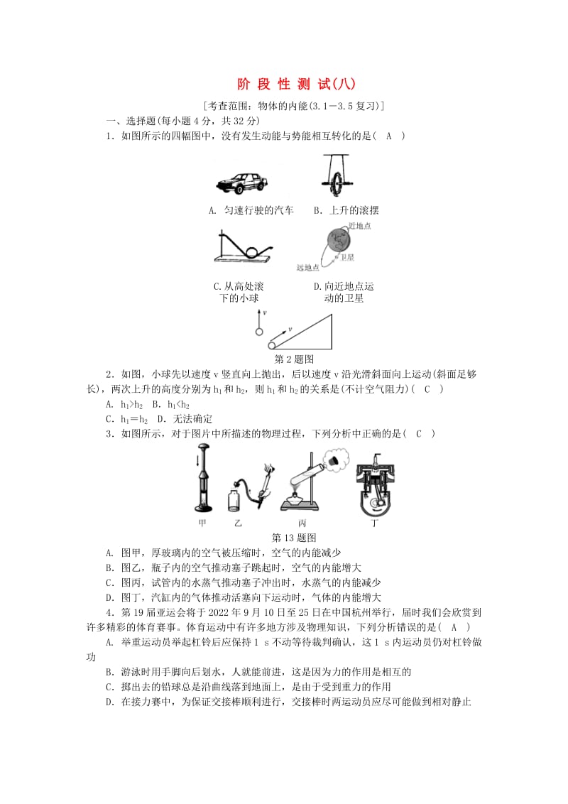 九年级科学上册 第3章 能量的转化与守恒阶段性测试（八）（新版）浙教版.doc_第1页