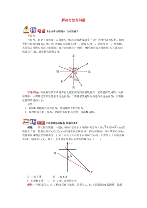 九年級數學上冊 專題突破講練 解決方位角問題試題 （新版）青島版.doc