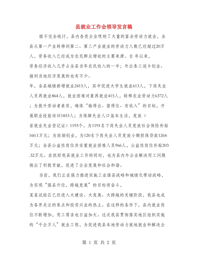 县就业工作会领导发言稿.doc_第1页