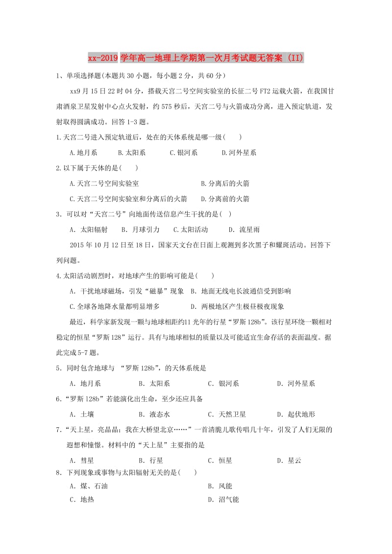 2018-2019学年高一地理上学期第一次月考试题无答案 (II).doc_第1页